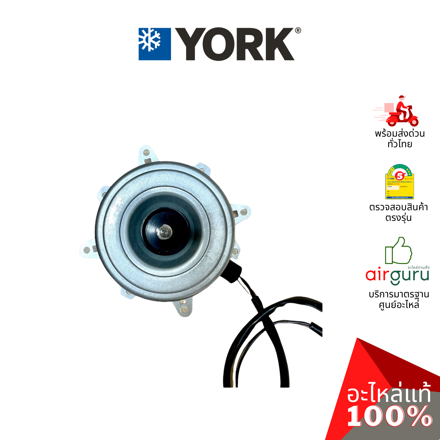มอเตอร์คอยล์ร้อน York รหัส 001H0404261JN OUTDOOR MOTOR มอเตอร์พัดลม คอยล์ร้อน อะไหล่แอร์ ยอร์ค ของแท้
