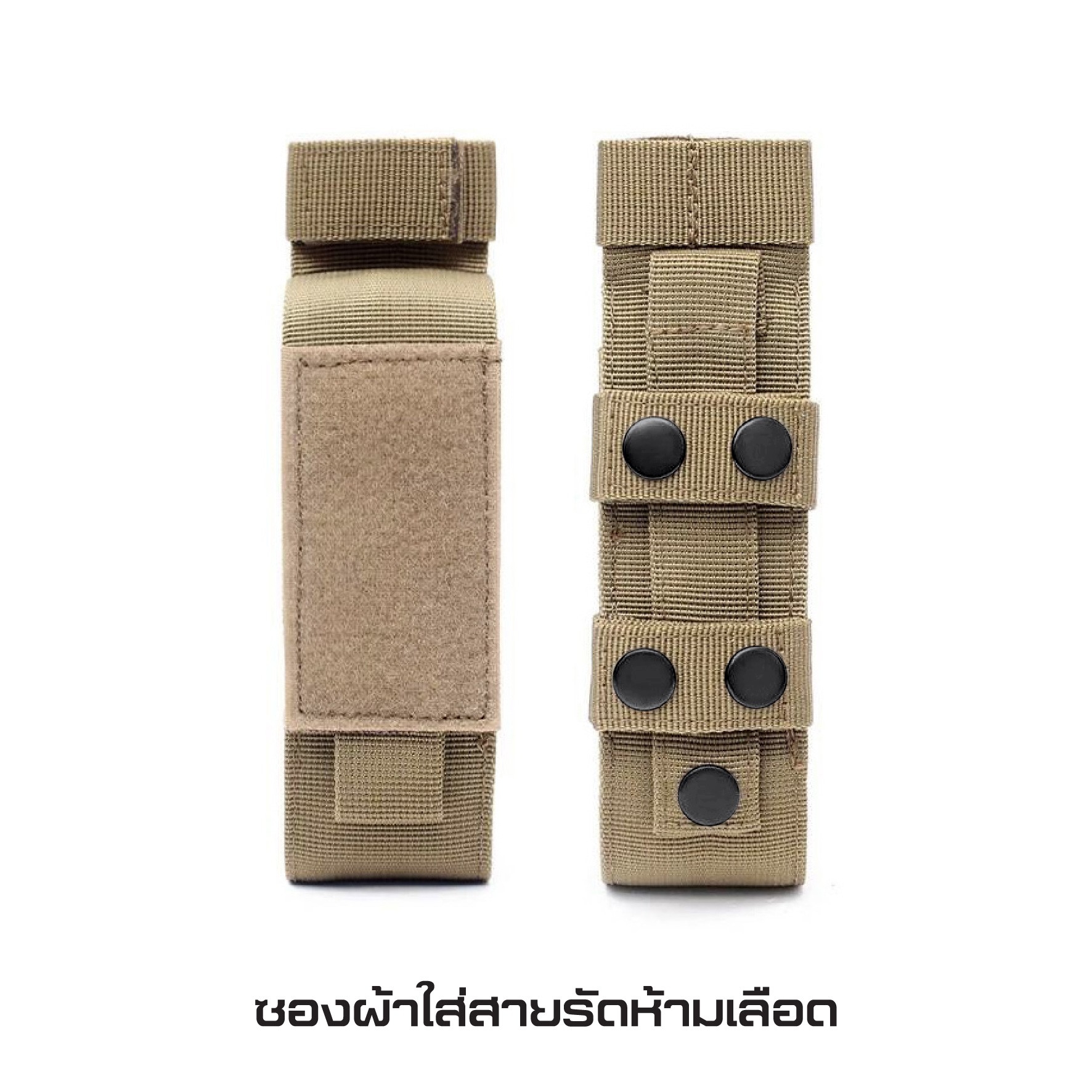 ซองผ้าใส่สายรัดห้ามเลือด (K0130)