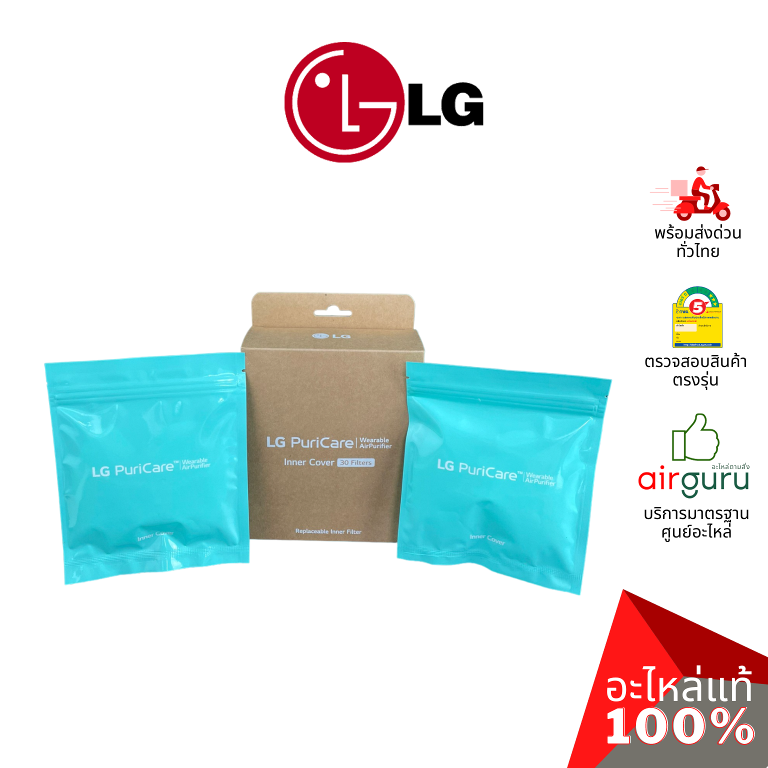 แผ่นกรองอากาศ LG รหัส ADQ75797708 FILTER ASSEMBLY (1 กล่องมี 30 ชิ้น) แผ่นฟอกอากาศ ฟิลเตอร์ฟอกอากาศ ไส้กรอง Inner Cover สำหรับหน้ากากฟอกอากาศ LG PuriCare Gen1 ,Gen 2 แอลจี ของแท้