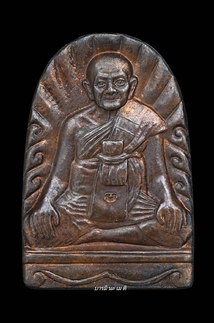 เหรียญซุ้มกอมหาลาภ หลวงปู่หงษ์ เนื้อ : ทองแดง