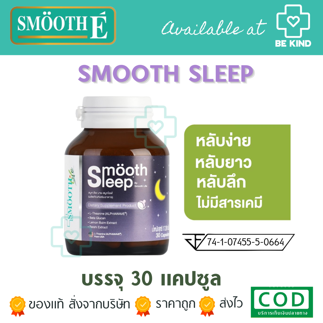 Smooth Sleep By Smooth Life สูตรดีที่สุดจากSmooth life ช่วยให้หลับง่าย 30 เม็ด
