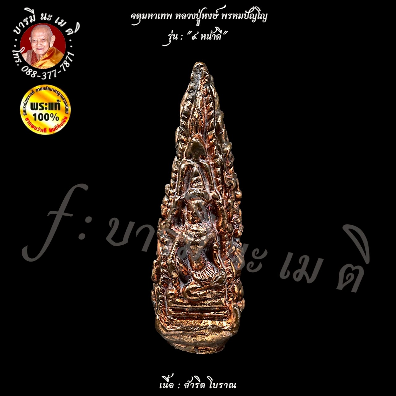 จตุมหาเทพ หลวงปู่หงษ์ พรหมปัญโญ