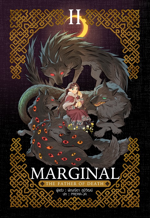 Marginal: the father of death เล่ม 2
