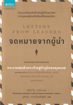 จดหมายจากผู้นำ / Henry O. Dormann (เฮนรี โอ. ดอร์มานน์), นุชนาฏ เนตรประเสริฐศรี
