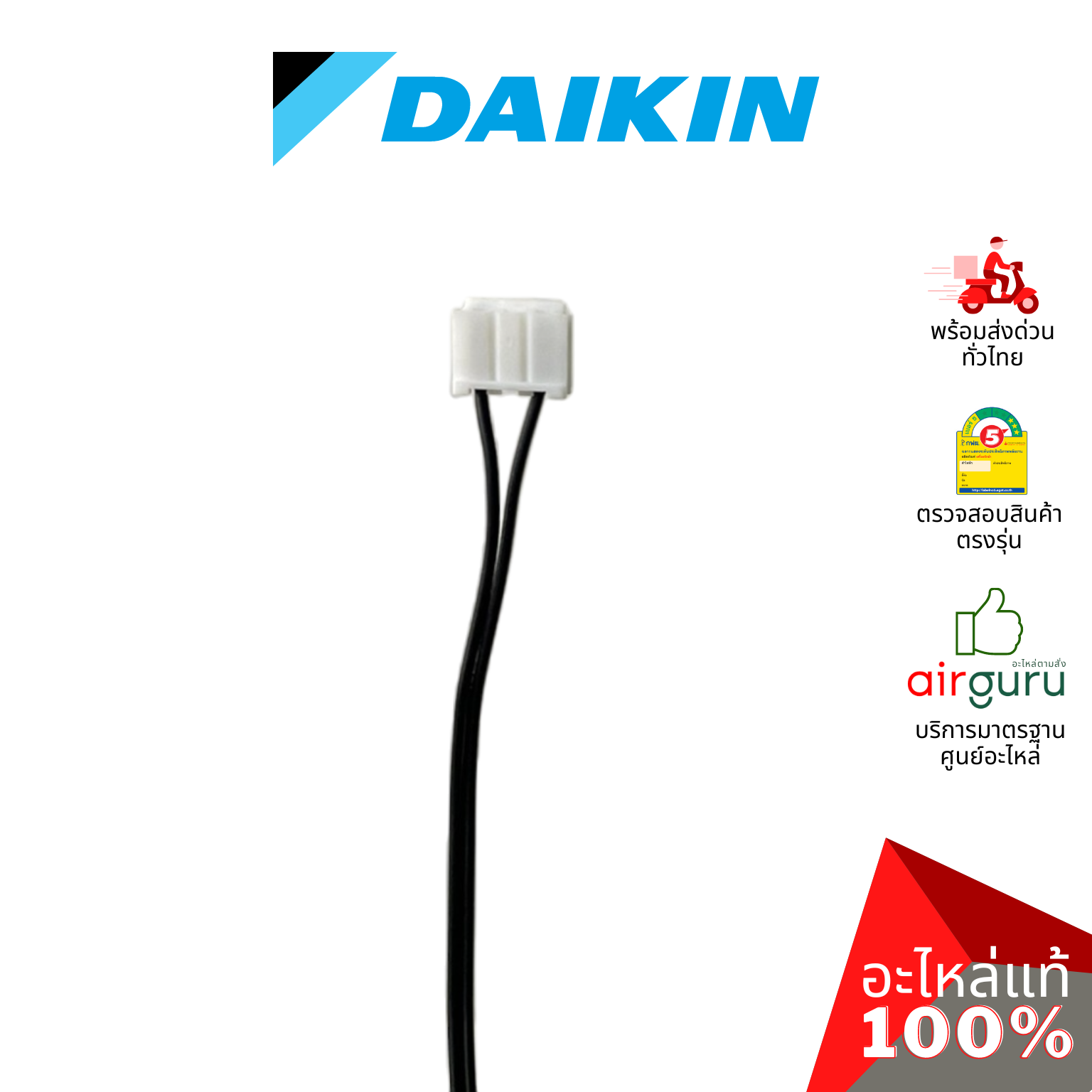 เซ็นเซอร์อุณหภูมิ Daikin รหัส 008794J (0087944) THERMISTOR (FOR AIR) เซ็นเซอร์คอยล์เย็น อะไหล่แอร์ ไดกิ้น ของแท้