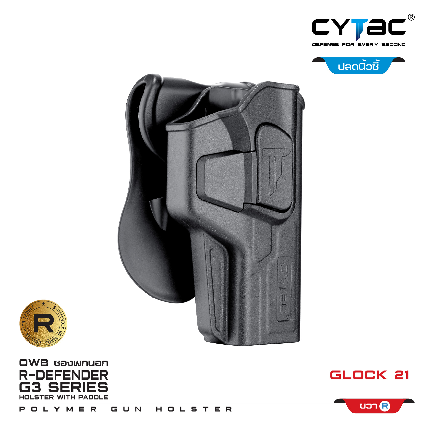 CYTAC ซองพกนอก ปลดล็อคนิ้วชี้ รุ่น GLOCK 21 (K0500)