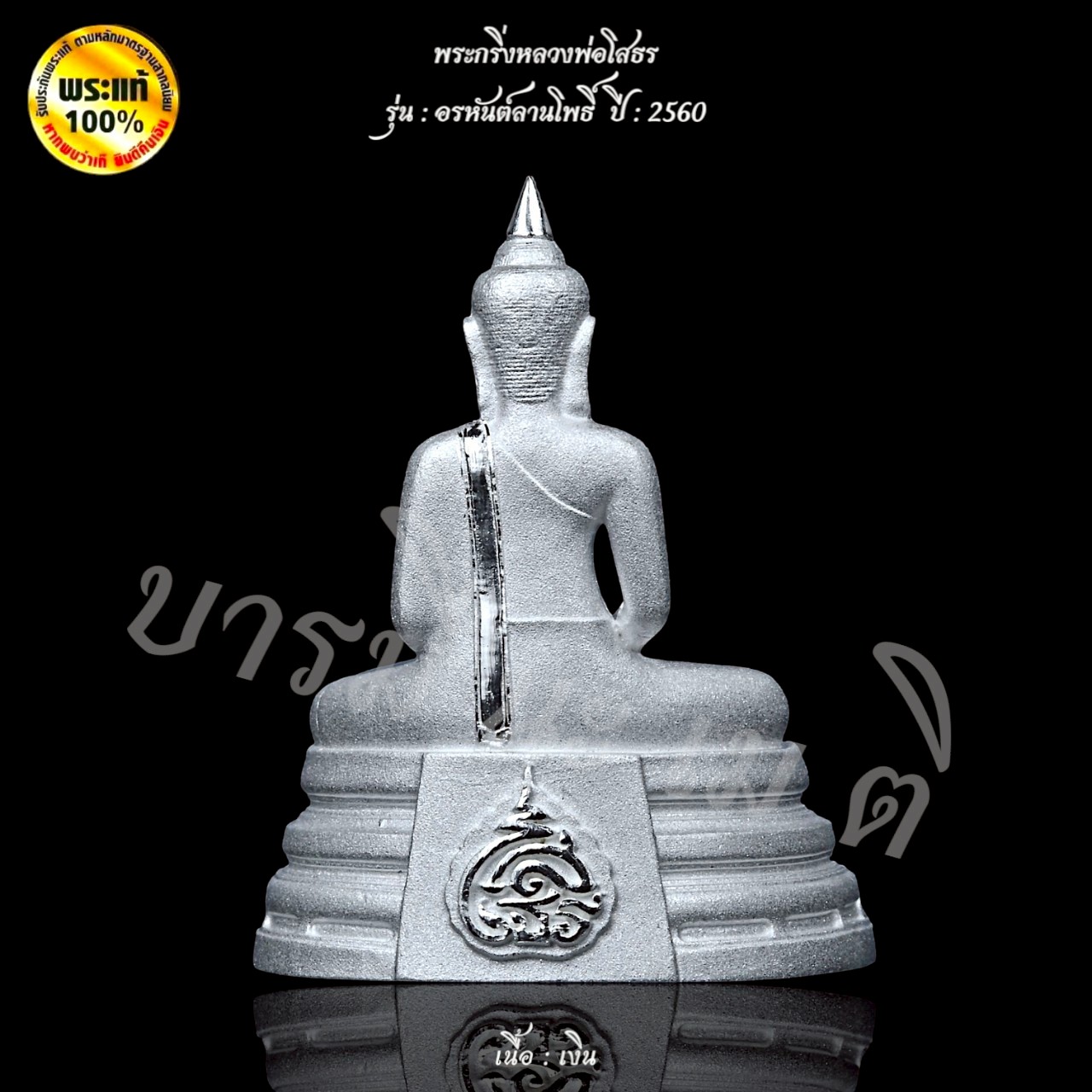 พระกริ่งหลวงพ่อโสธร อรหันต์ลานโพธิ์