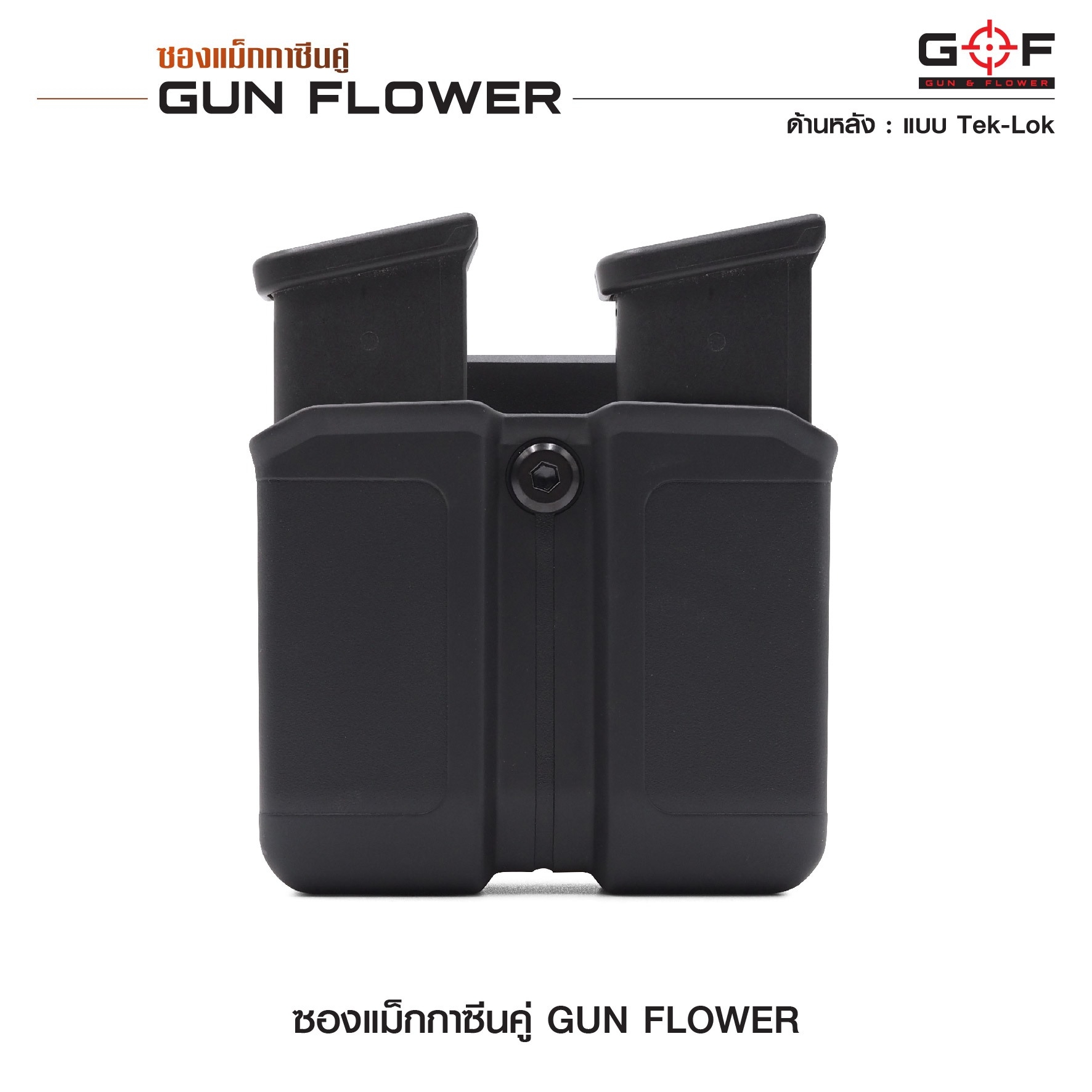 ซองแม็กกาซีนคู่ (Tek-lok) Gun flower (K0390)