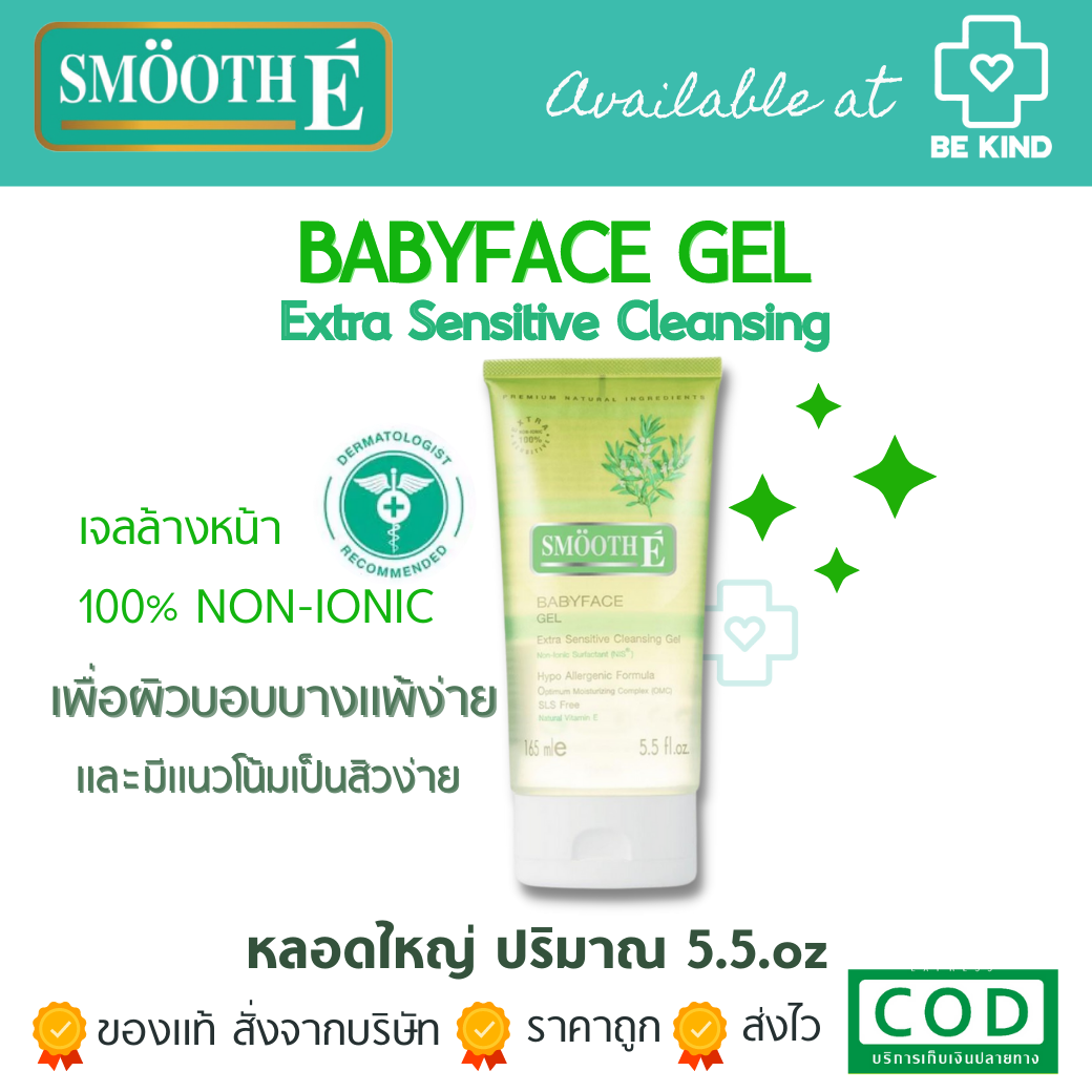 SMOOTH-E BABY FACE GEL 5.5.oz ผิวบอบบาง เป็นสิวแพ้ง่าย เจลล้างหน้า สูตรไม่มีฟอง100% เหมาะกับผู้ที่มีผิว บอบบางแพ้ง่าย ไม่มีประจุไฟฟ้า ไม่ทิ้งสารตกค้าง