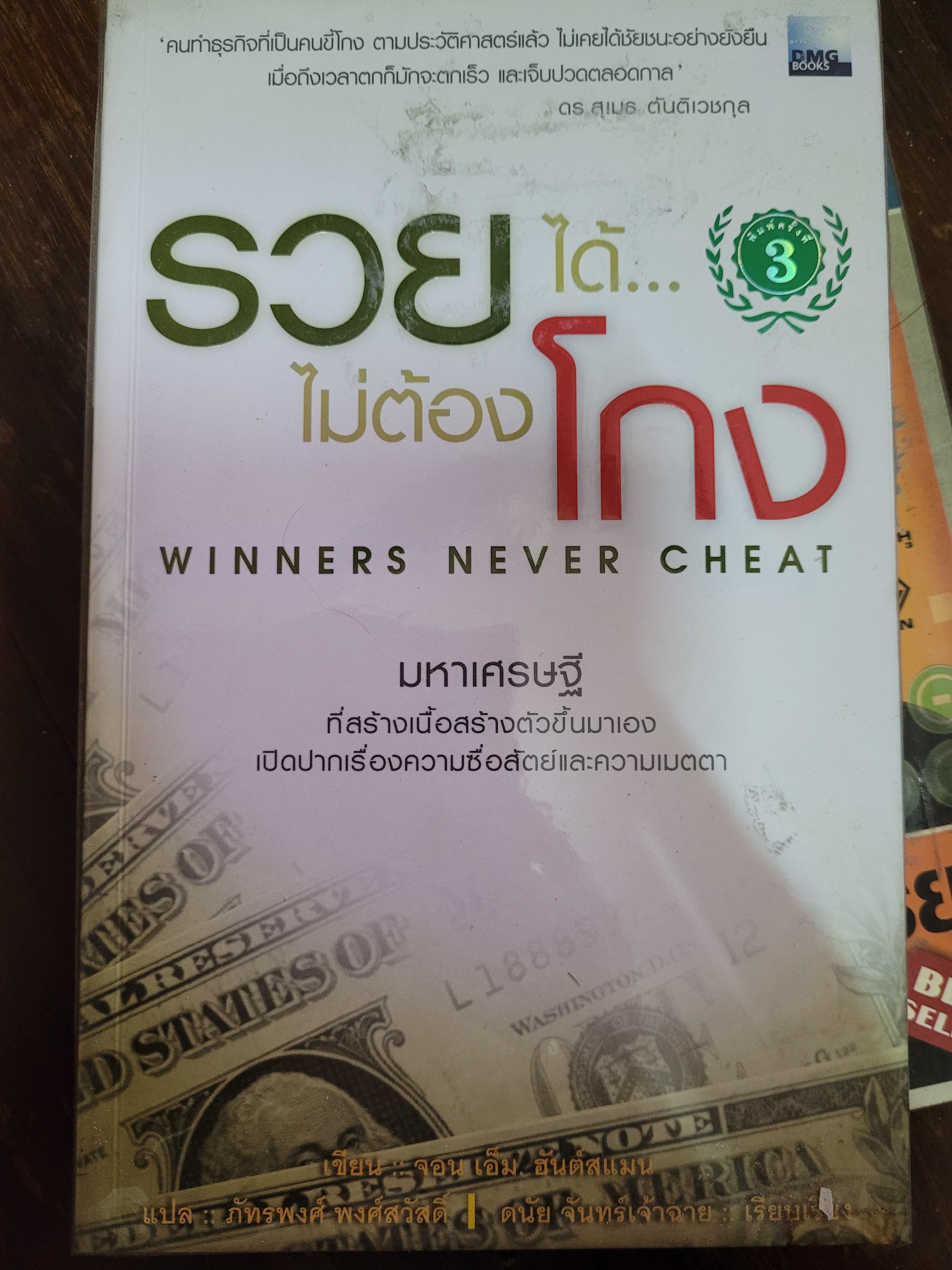 รวยได้ไม่ต้องโกง (winners never cheat) /จอน เอ็ม. ฮันต์สแมน, ภัทรพงศ์ พงศ์สวัสดิ์