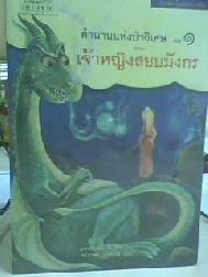 ตำนานแห่งป่าวิเศษ เล่ม 1-4 / แพทริเซีย ซี. รีด (เขียน); สมาพร แลคโซ (แปล)