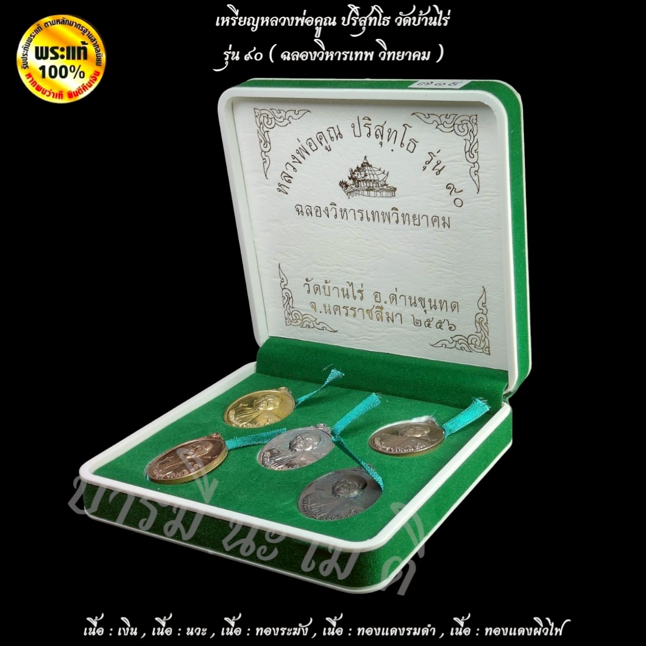 เหรียญหลวงพ่อคูณ รุ่น : ๙๐ ฉลองวิหารเทพวิทยาคม (ชุดกรรมการ 5 เหรียญ)