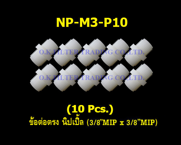 ข้อต่อตรง นิปเปิ้ล (3/8MIP x 3/8MIP) 10 Pcs.