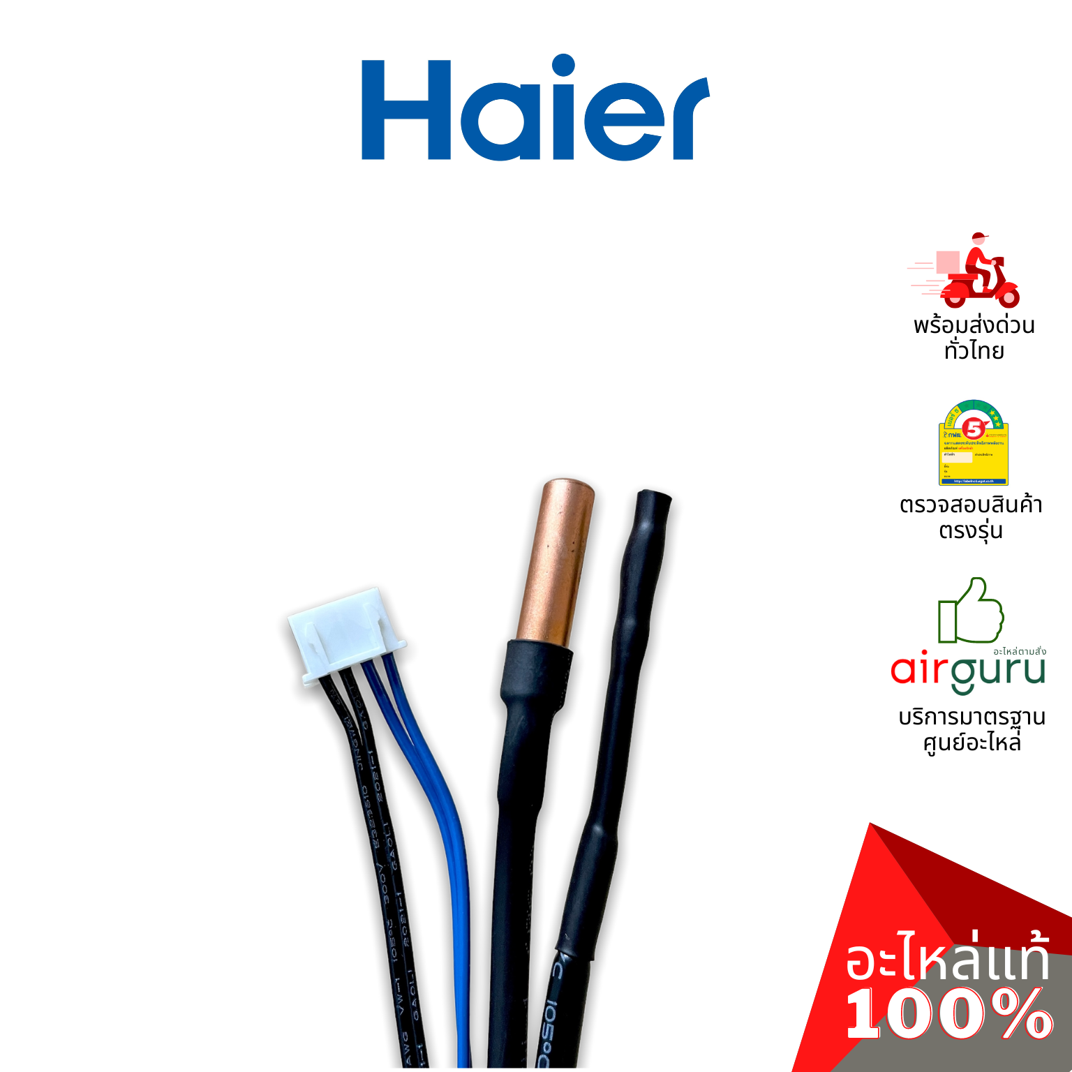 Haier รหัส A001A3900059E INDOOR PIPE SENSOR เซ็นเซอร์ คอยล์เย็น 2 หัว (น้ำแข็ง + อุณหภูมิ) อะไหล่แอร์ ไฮเออร์ ของแท้