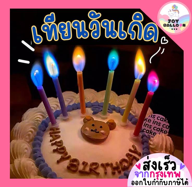 เทียนวันเกิด เทียน Happy Birthday เทียนปักเค้ก เทียนหลากสี (ส่งเร็วจากกรุงเทพ)