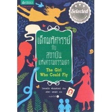 เด็กมหัศจรรย์กับสถาบันแห่งความธรรมดา / Victoria Forester ลลิตา ผลผลา