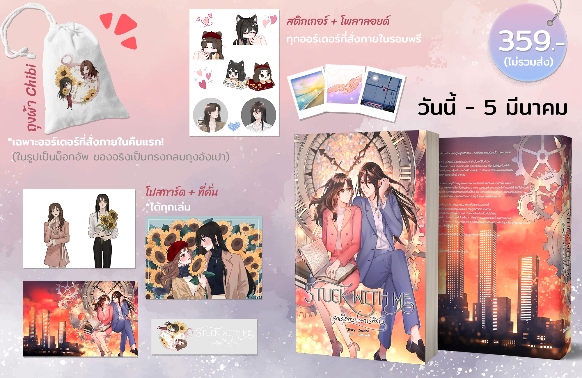 Stuck with Me คุณคือพรประการที่สาม (รอบสต๊อก)