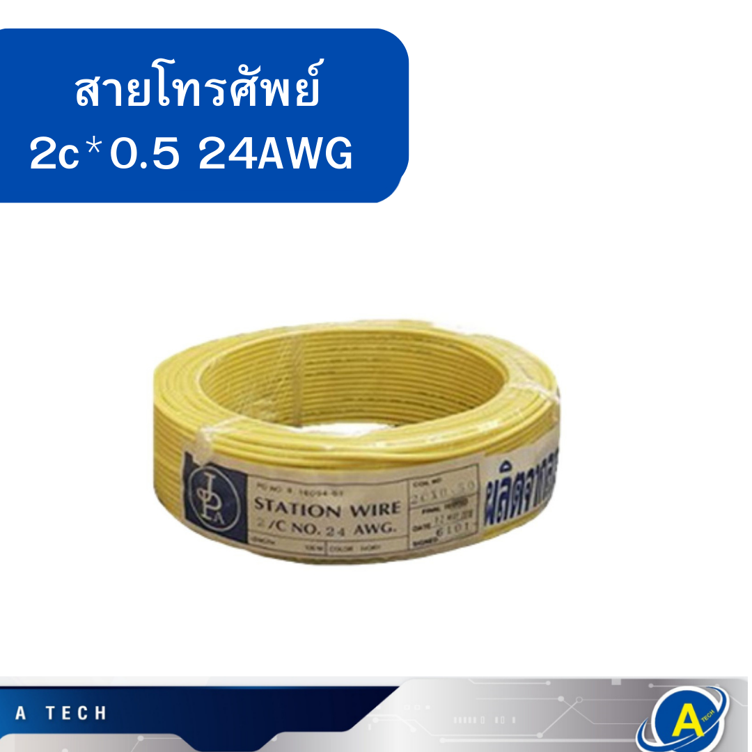 สายโทรศัพท์ 2C*0.5sq.mm. 24awg 100เมตร ทองแดง JPA