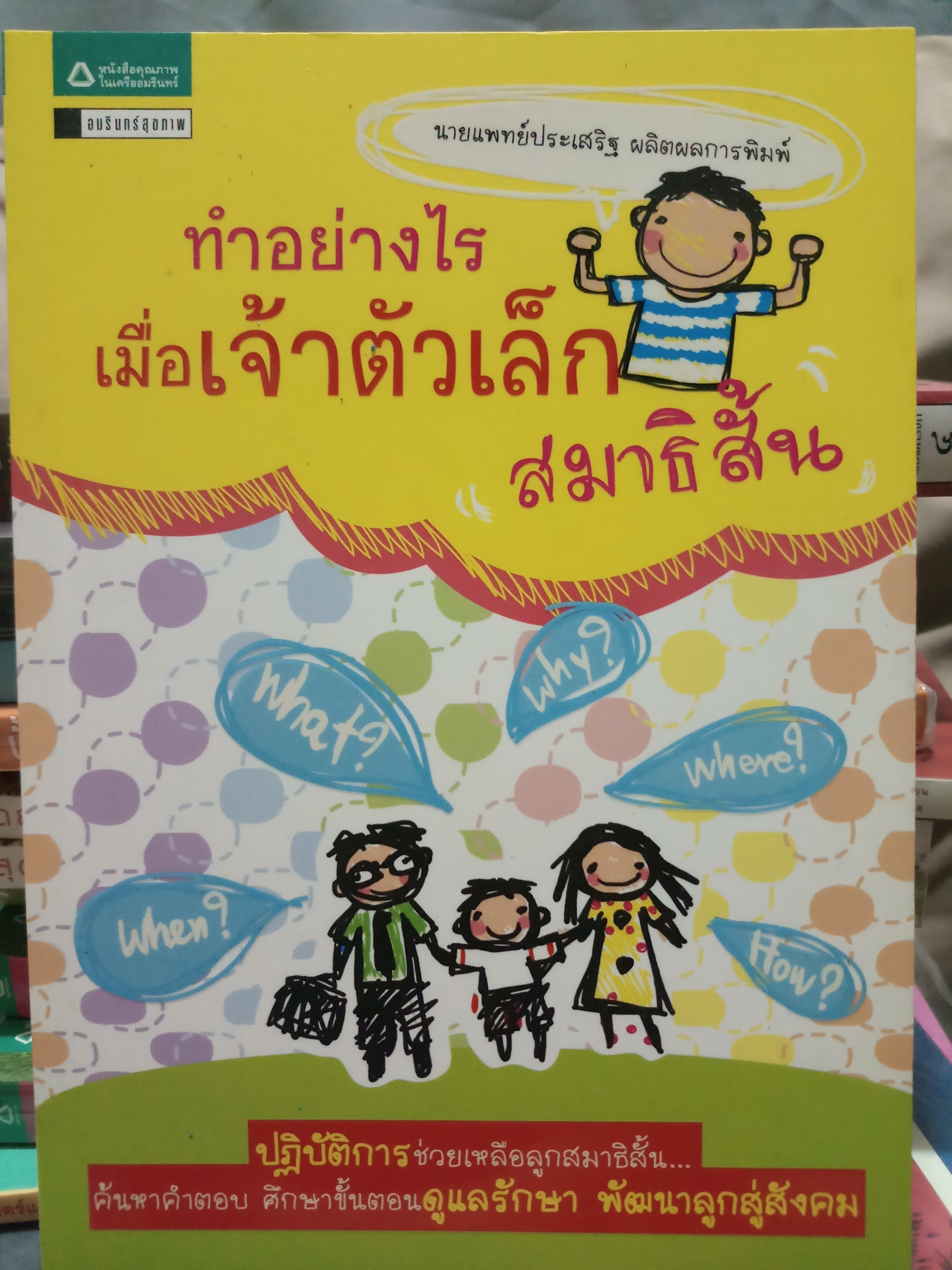 ทำอย่างไรเมื่อเจ้าตัวเล็กสมาธิสั้น / นายแพทย์ประเสริฐ ผลิตผลการพิมพ์