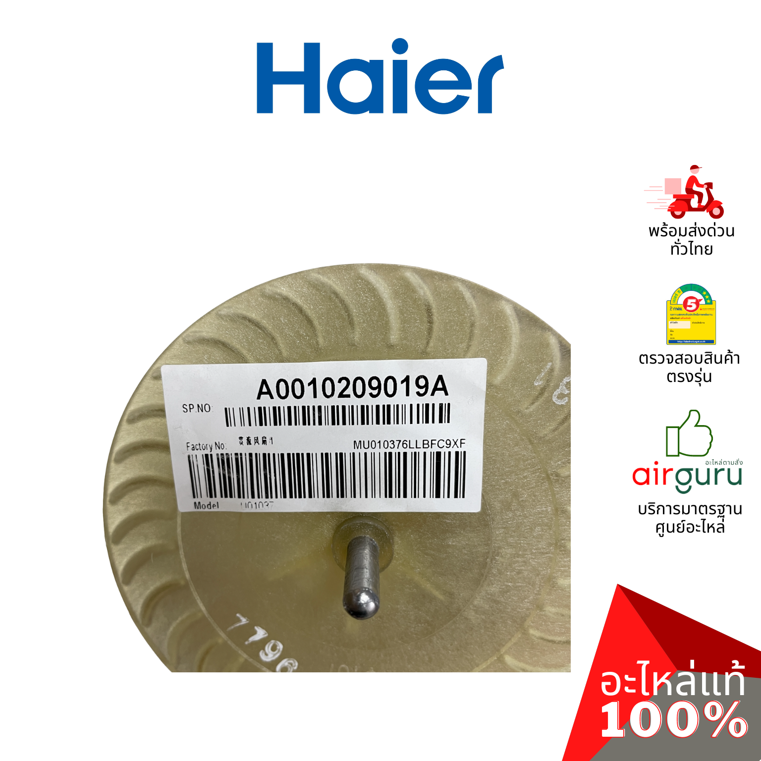 ใบพัดลมคอยล์เย็น Haier รหัส A0010209019A CROSS FLOW FAN ใบพัดลมโพรงกระรอก โบว์เวอร์ อะไหล่แอร์ ไฮเออร์ ของแท้