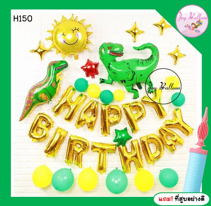 ลูกโป่งวันเกิด Happy Birthday ลายไดโนเสาร์ ได้ครบชุด แถมฟรีที่สูบลม (ส่งเร็วจากกรุงเทพ) ลูกโป่งHBD ลูกโป่งเซอร์ไพรส์ ของขวัญวันเกิด ลูกโป่งแฮปปี้เบิร์ดเดย์ ของขวัญ