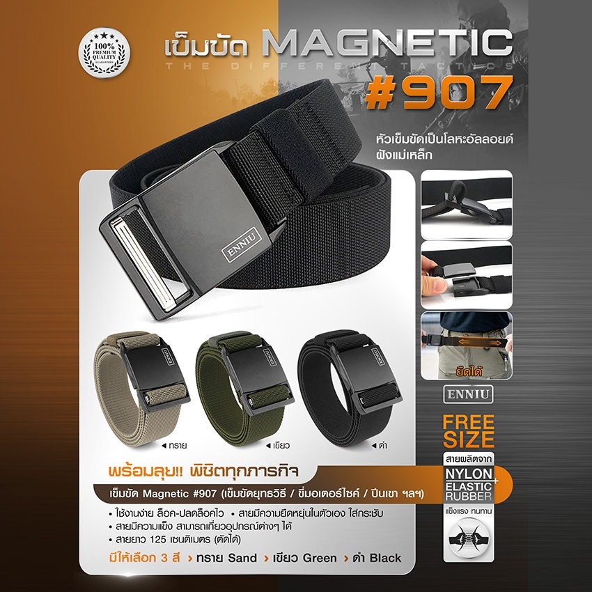 เข็มขัด Magnetic #907 (K0140)