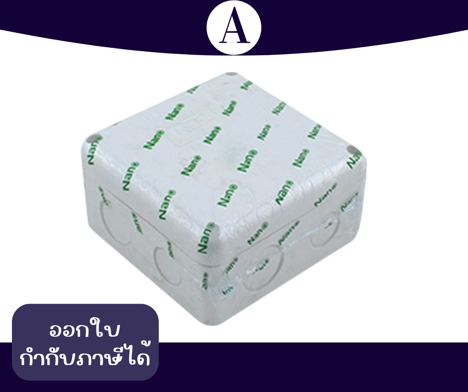 กล่องพลาสติคกันน้ำ 4X4 สีขาว ยี่ห้อ NANO