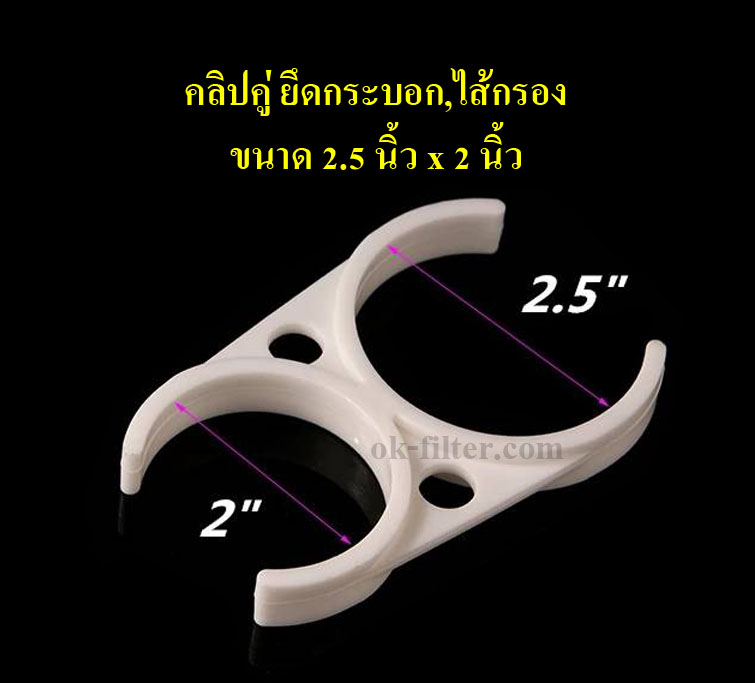 คลิปคู่ ยึดกระบอก,ไส้กรอง ขนาด 2.5 นิ้ว x 2 นิ้ว (ชิ้นละ)