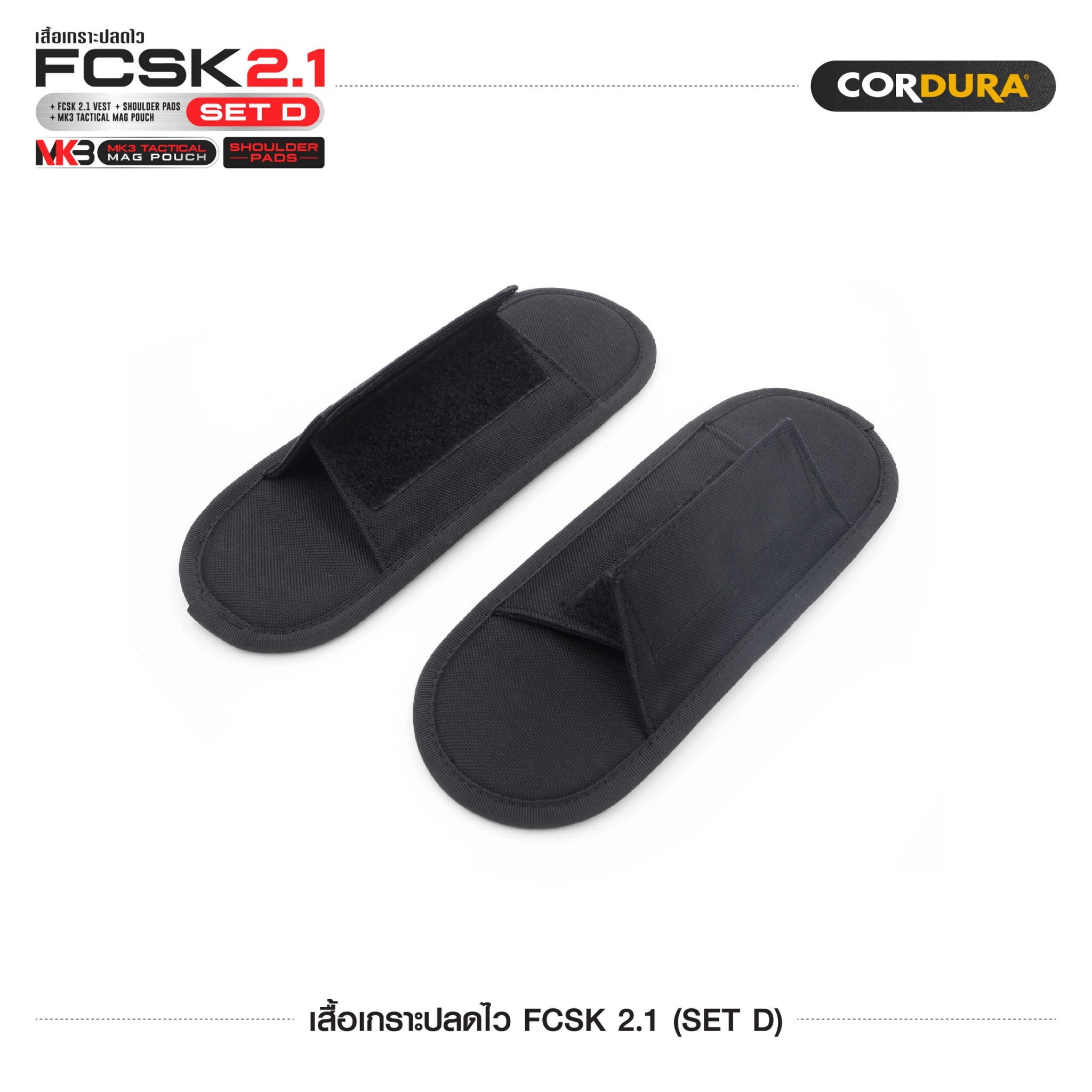 เสื้อเกราะปลดไว FCSK 2.1 (SET D) (K1600)