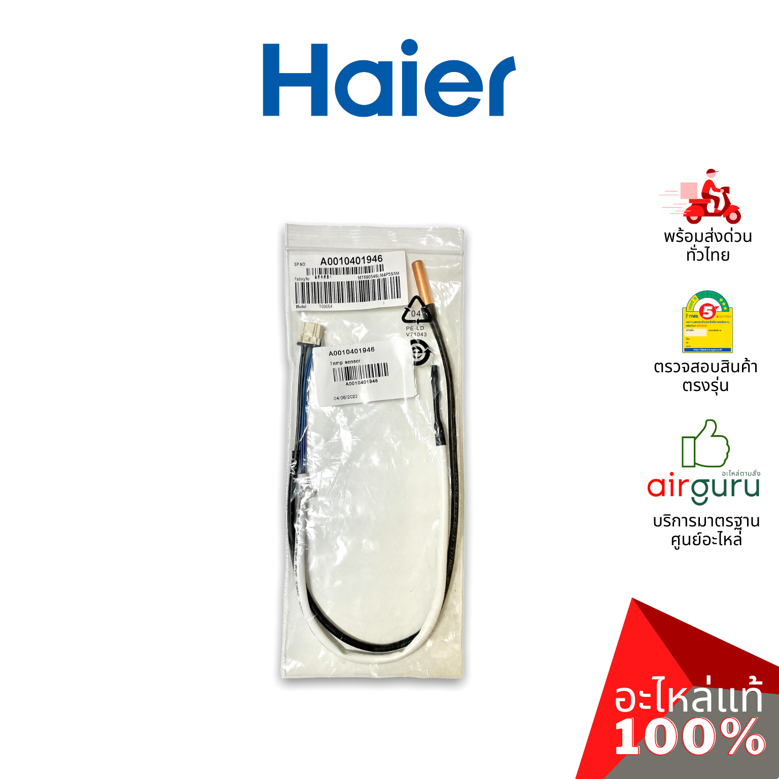 Haier รหัส A0010401946 TEMP SENSOR เซ็นเซอร์ คอยล์เย็น 2 หัว (น้ำแข็ง + อุณหภูมิ) อะไหล่แอร์ ไฮเออร์ ของแท้