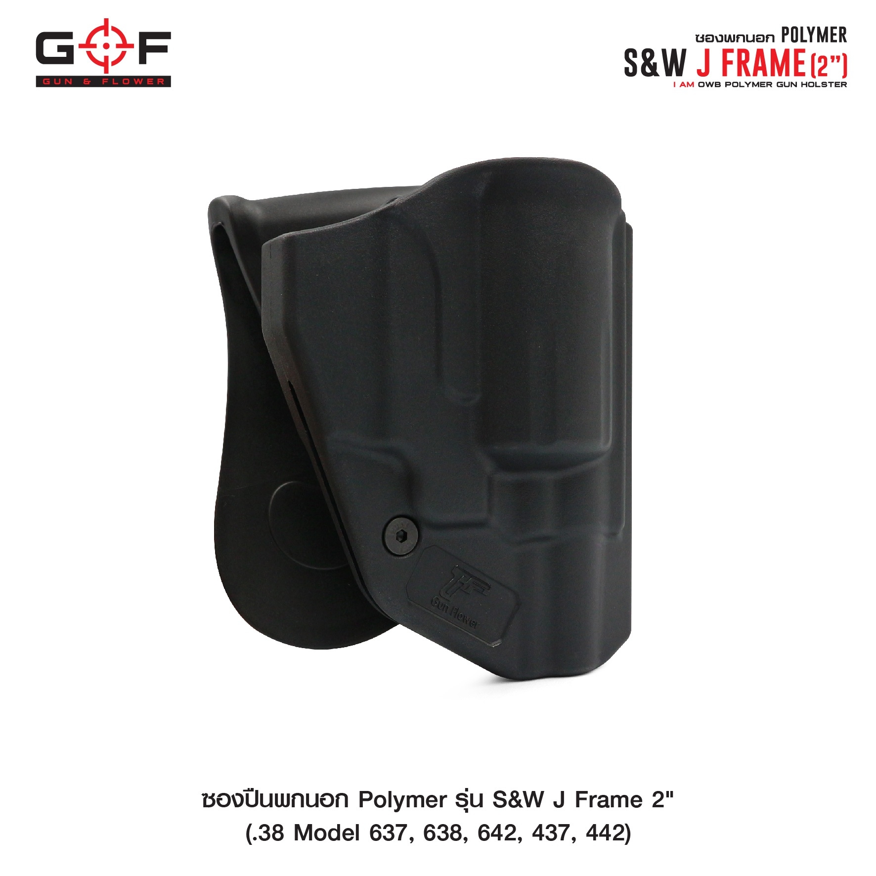 ซองปืนพกนอก Polymer รุ่น S&W J Frame 2" (K0430)