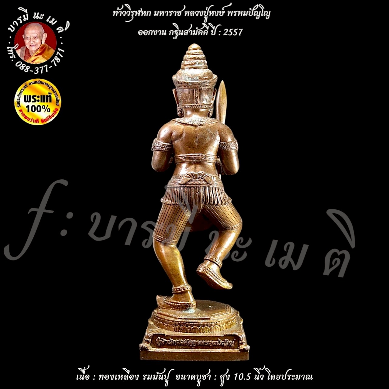 ท้าววิรุฬหก มหาราช หลวงปู่หงษ์ พรหมปัญโญ