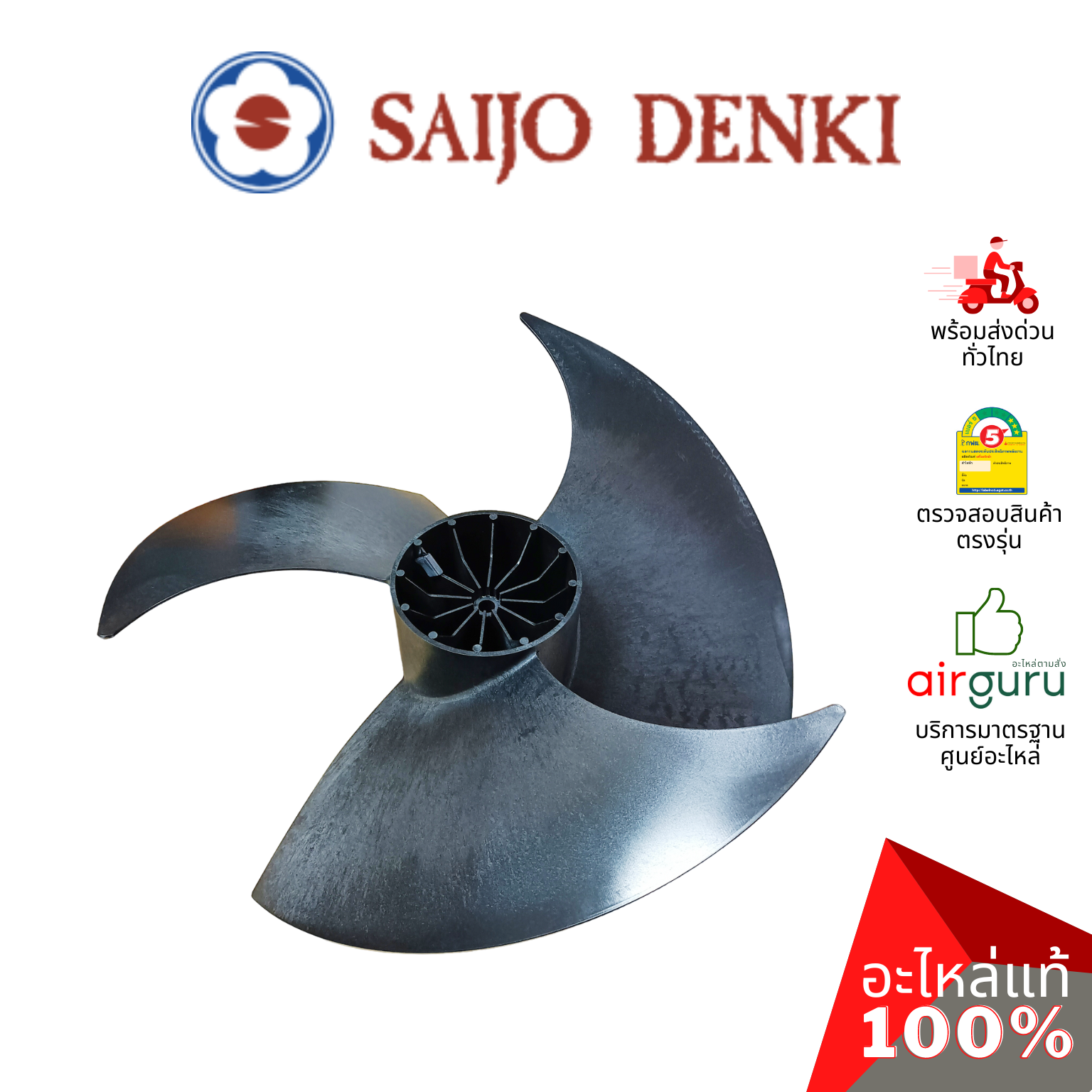 ใบพัดลมคอยล์ร้อน Saijo Denki รหัส 6SP431B-00008 ** PR0PELLER ใบพัดลมพลาสติก ขนาด 20 นิ้ว อะไหล่แอร์ ซัยโจ เด็นกิ ของแท้