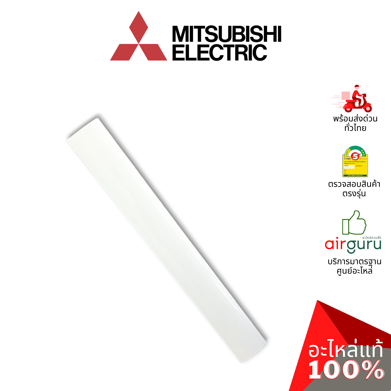 ใบปรับทิศทางลม Mitsubishi Electric รหัส E22P72040 ** HORIZONTAL VANE บานสวิงแอร์ ขึ้น-ลง อะไหล่แอร์ มิตซูบิชิอิเล็คทริค ของแท้