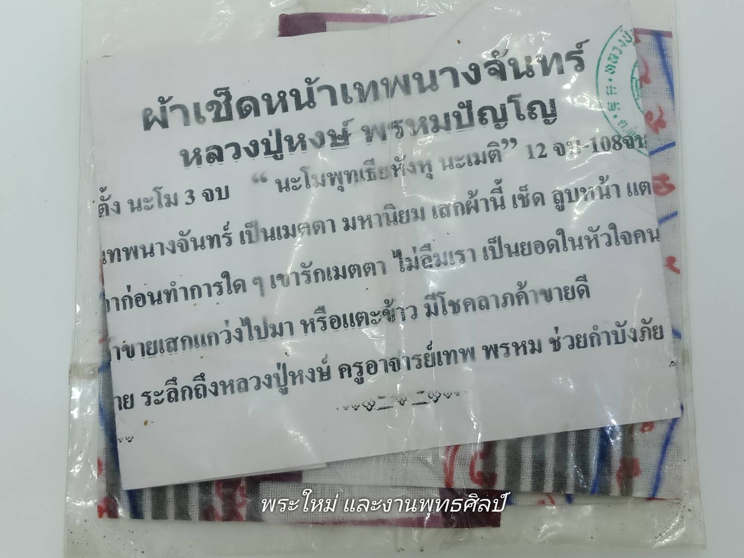 ผ้าเช็ดหน้าเทพนางจันทร์