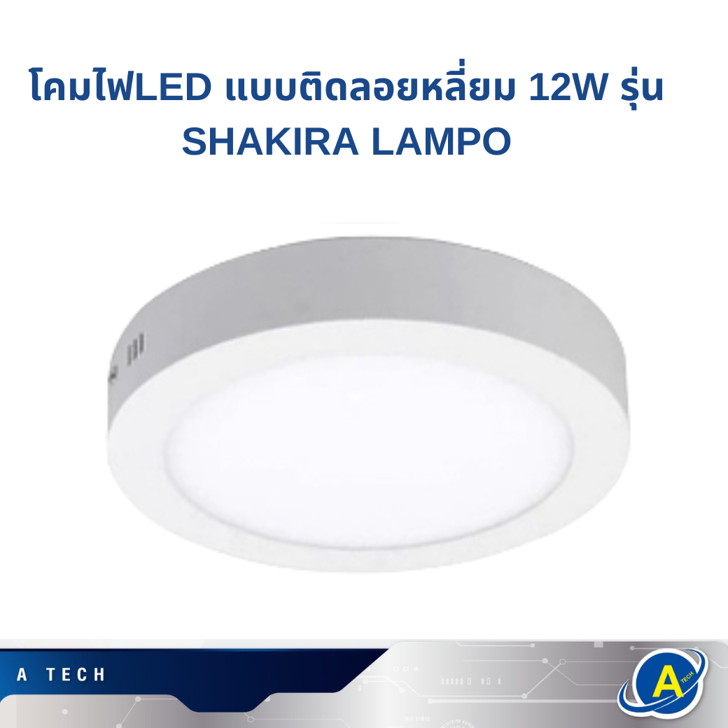 โคมไฟLED แบบติดลอยหลี่ยม 12W รุ่น SHAKIRA LAMPO