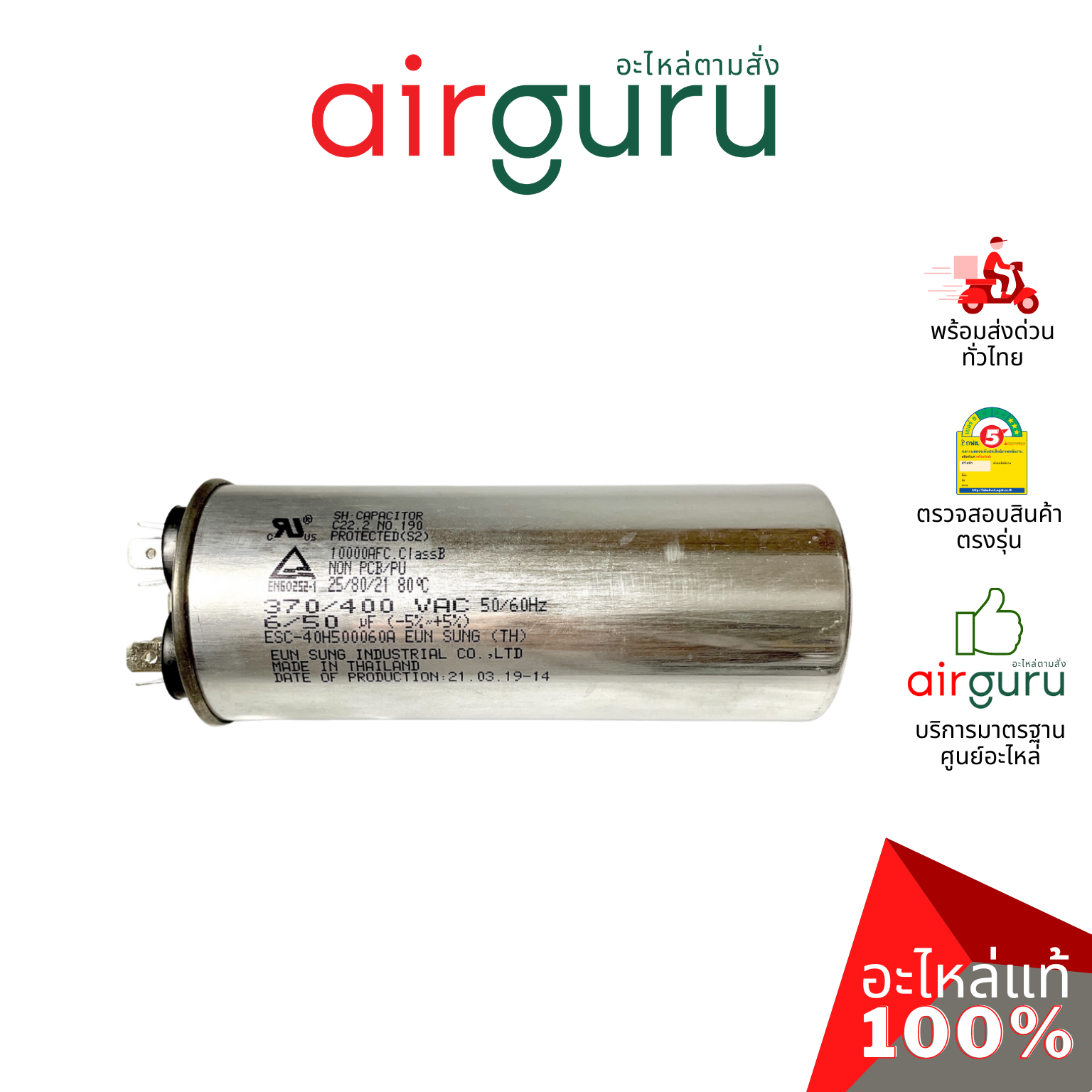[ ลดล้างสต๊อค! ] คาปาซิเตอร์ 50 + 6.0 μF 3 ขั้ว SH CAP 400V ES Capacitor สเปคมาตรฐานเกาหลี ใช้แทนได้กับทุกยี่ห้อ คาปาซิเตอร์ แอร์ [คาปา แคปรัน คอม]