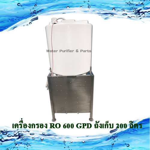 เครื่องกรอง RO 600 GPD ถังเก็บ 200 ลิตร