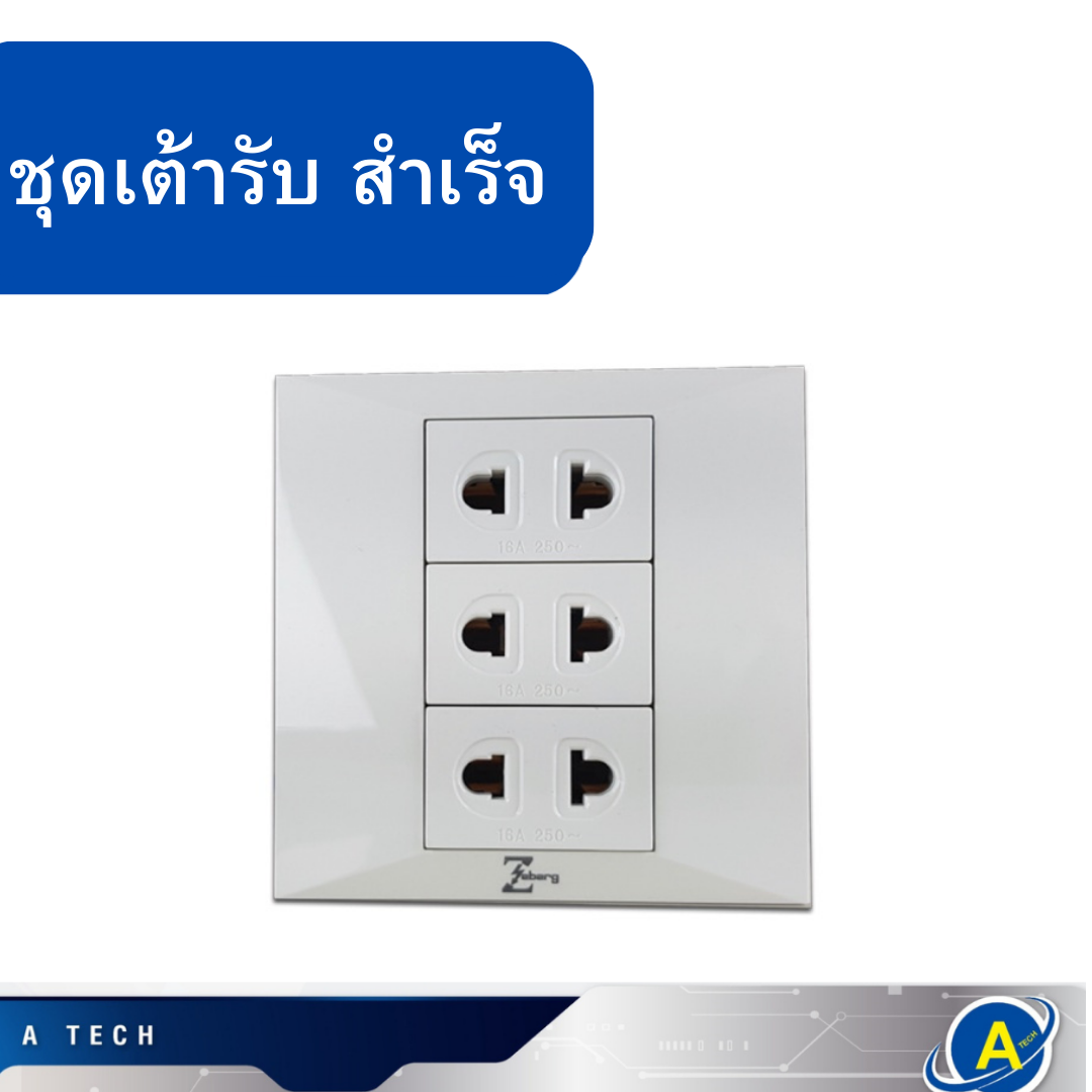 ชุดปลั๊กสำเร็จรูป เต้ารับ ขนาด 2 ขา 3 ช่อง รุ่น GP005 ยี่ห้อ Zeberg