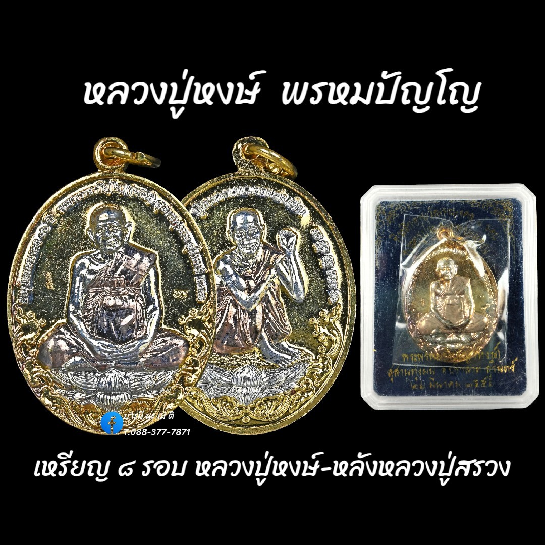 เหรียญ ๘ รอบ หลวงปู่หงษ์-หลังหลวงปู่สรวง