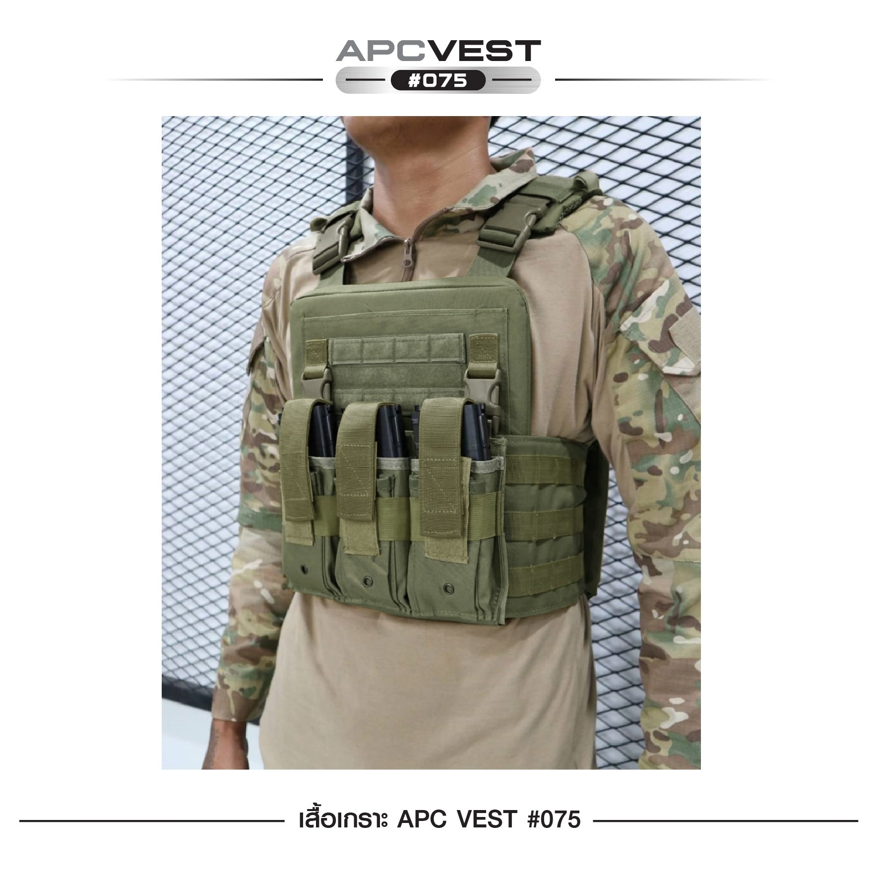 เสื้อเกราะ APC VEST #075 ผ้า 600D (K0790)