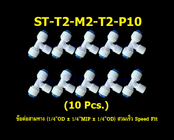 ข้อต่อสามทาง (1/4OD x 1/4MIP x 1/4OD) สวมเร็ว Speed Fit 10 Pcs.