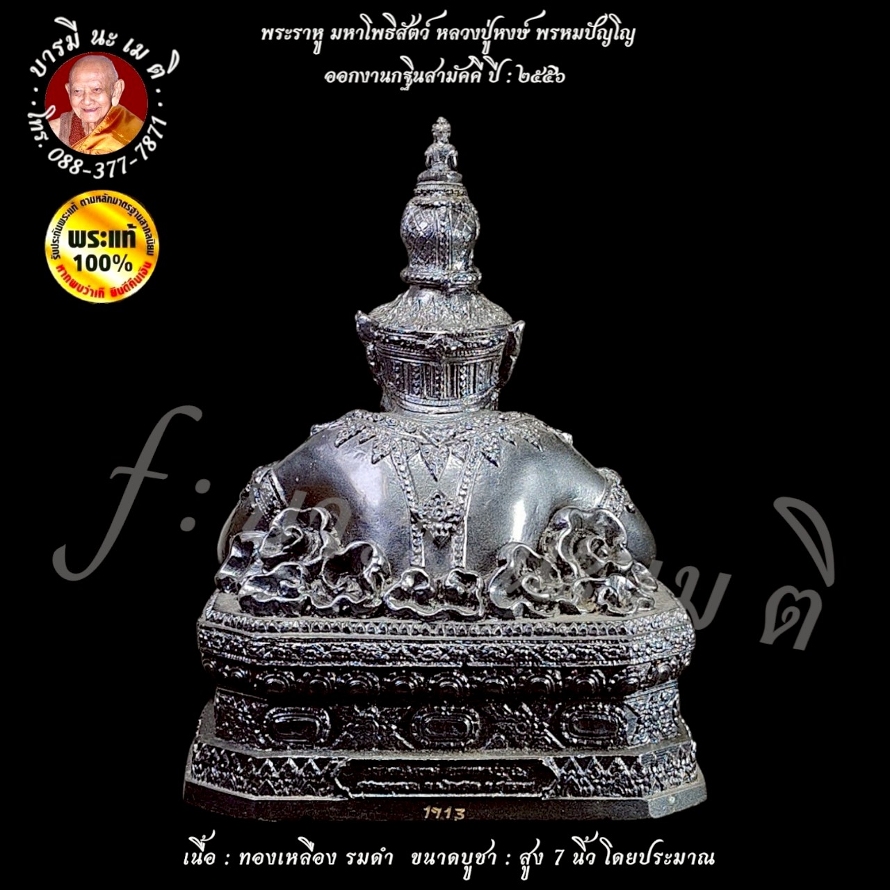 พระราหู มหาโพธิสัตว์ หลวงปู่หงษ์ พรหมปัญโญ