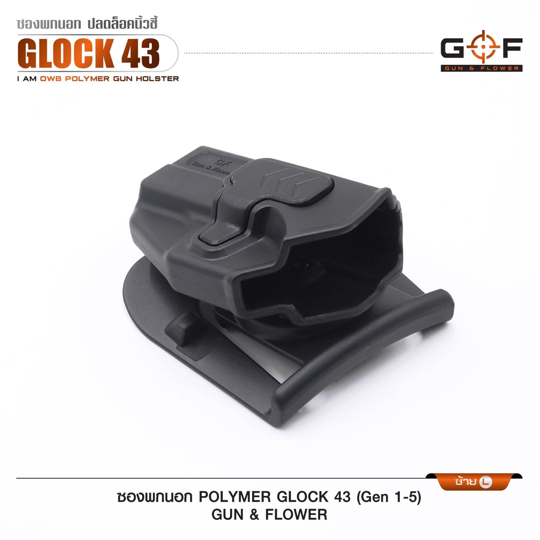 ซองปืนพกนอก Polymer รุ่น Glock43 (Gen 1-5) (K0430)