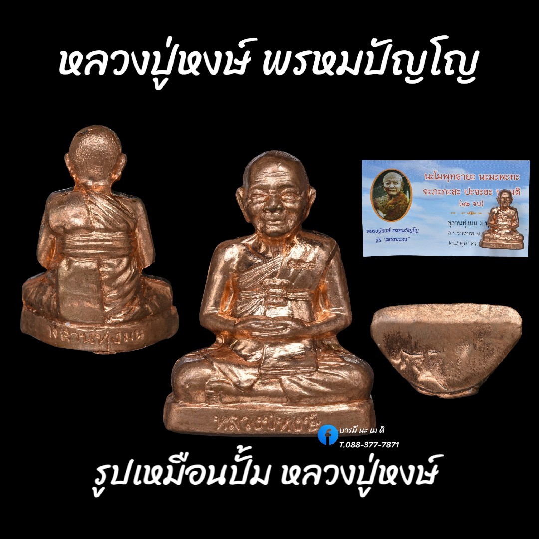 รูปปั้มเหมือนหลวงปู่หงษ์ พรหมปัญโญ