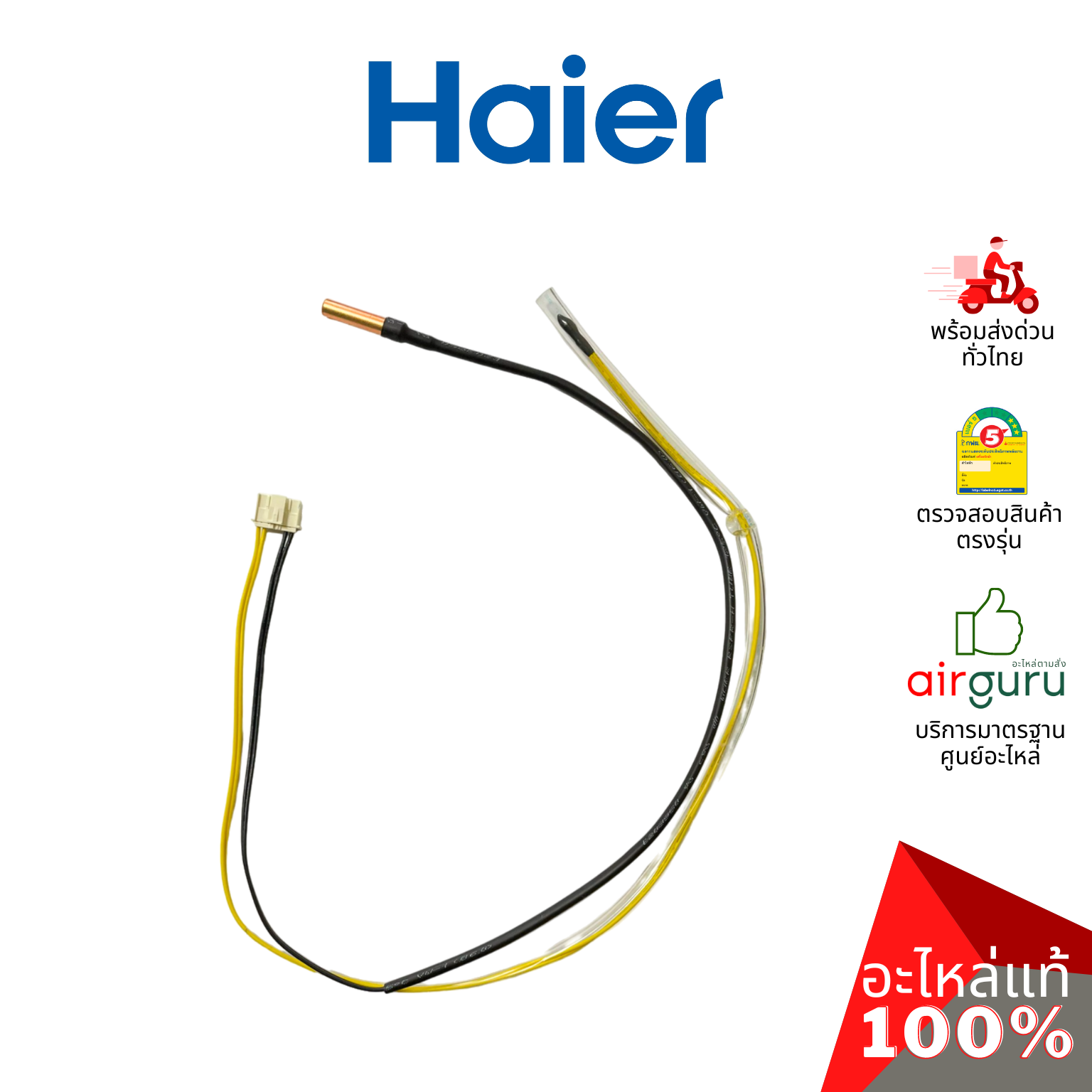 เซ็นเซอร์คอยล์ร้อน Haier รหัส A0010401830J TEMP SENSOR เซ็นเซอร์น้ำแข็ง + เซ็นเซอร์อุณหภูมิ อะไหล่แอร์ ไฮเออร์ ของแท้