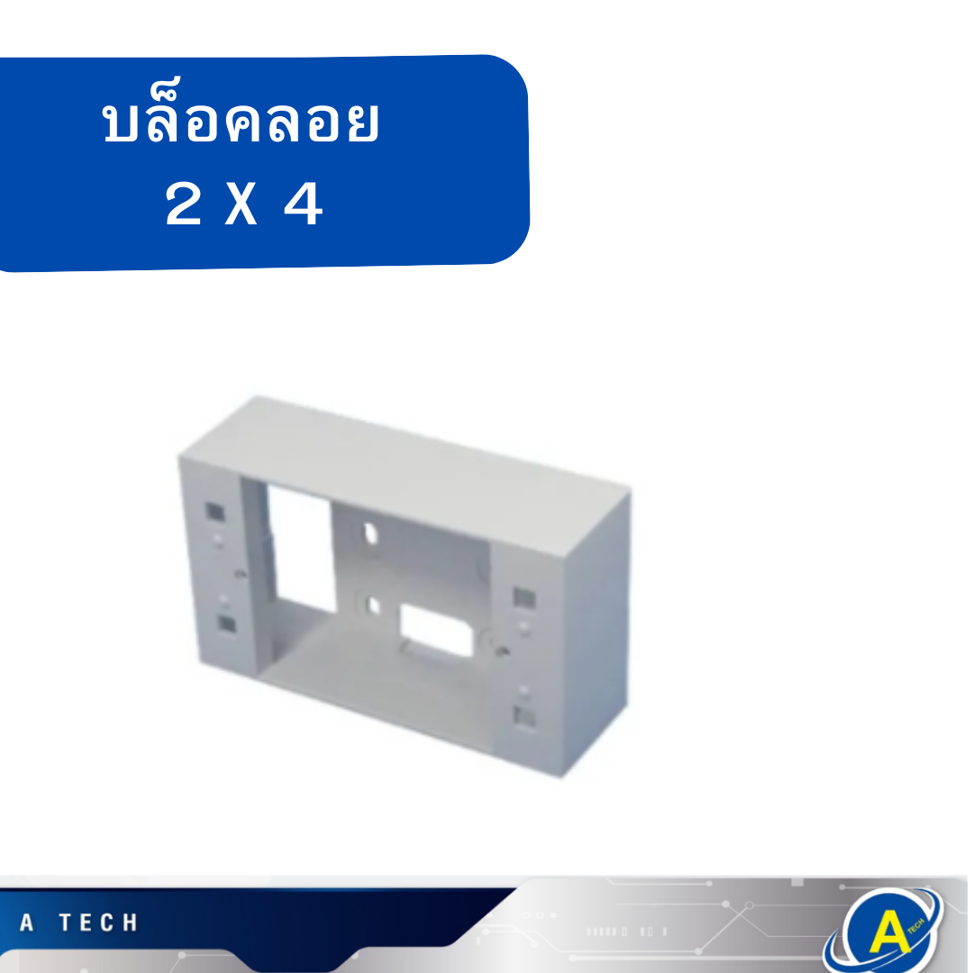 บล็อคลอย กล่องลอย 2x4 ยี่ห้อ JUB ราคาต่อตัว