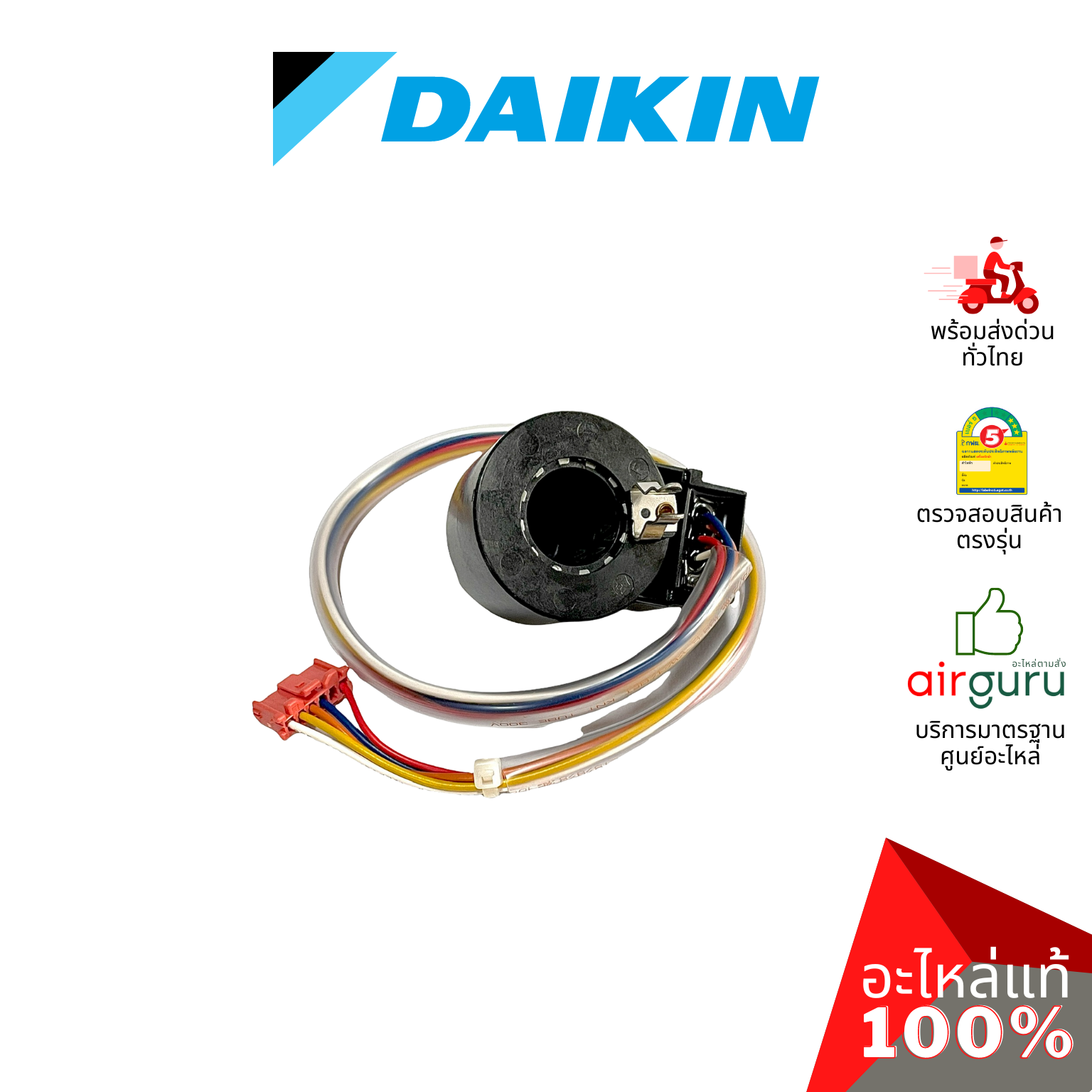 เอ็กซ์แพนชั่นวาล์ว Daikin รหัส 4005622 COIL MOTORIZED EXP-VALVE คอยล์อิเล็คทรอนิกส์ คอยล์มอเตอร์ไรซ์ อะไหล่แอร์ ไดกิ้น ของแท้