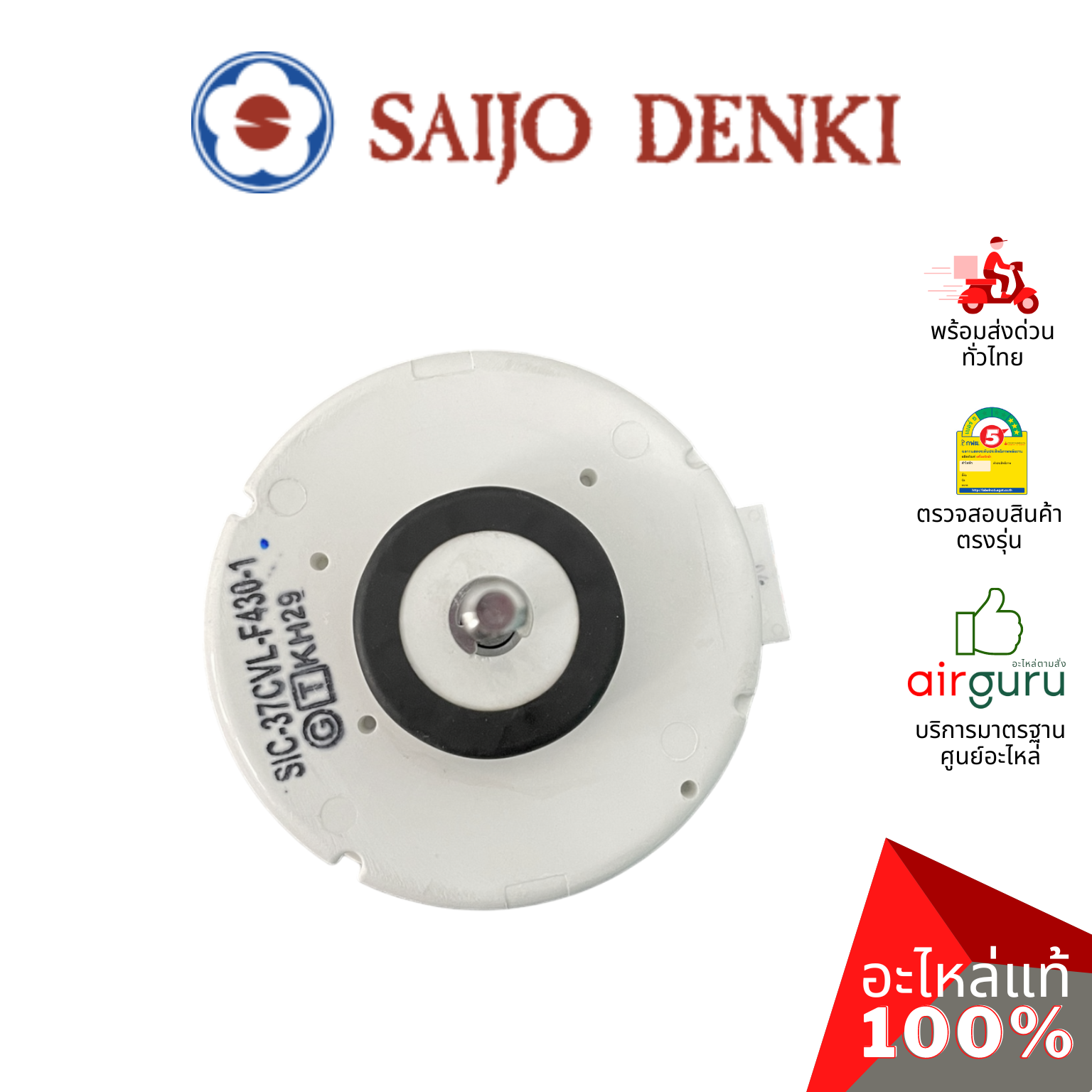 มอเตอร์คอยล์เย็น Saijo Denki รหัส 6SP511A-00049 **FAN MOTOR (DC) มอเตอร์พัดลม คอยล์เย็น อะไหล่แอร์ ซัยโจ เด็นกิ ของแท้