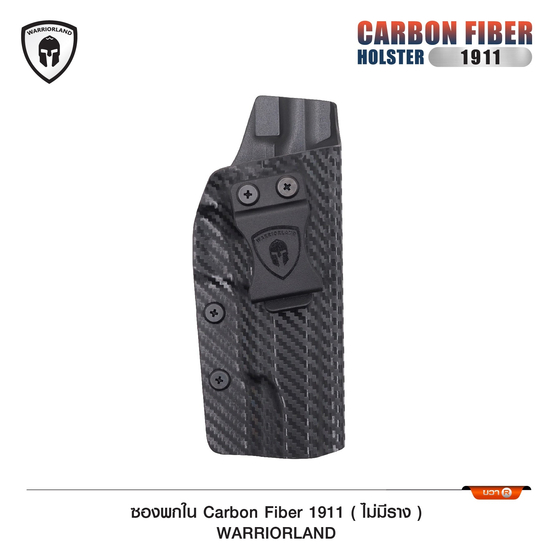 ซองพกใน Cardon fiber 1911 (ไม่มีราง) WARRIORLAND (K0590)